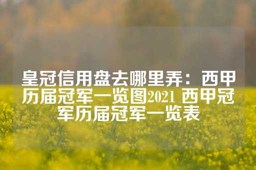 皇冠信用盘去哪里弄：西甲历届冠军一览图2021 西甲冠军历届冠军一览表-第1张图片-皇冠信用盘出租