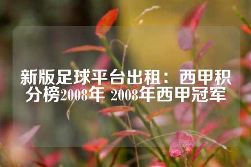 新版足球平台出租：西甲积分榜2008年 2008年西甲冠军