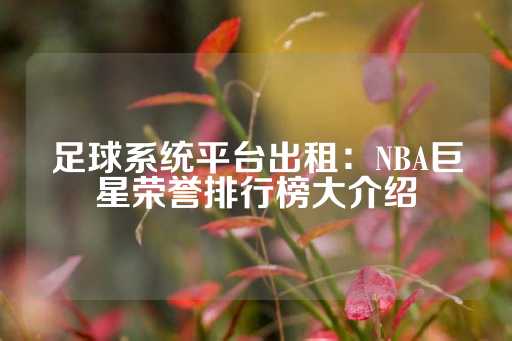 足球系统平台出租：NBA巨星荣誉排行榜大介绍