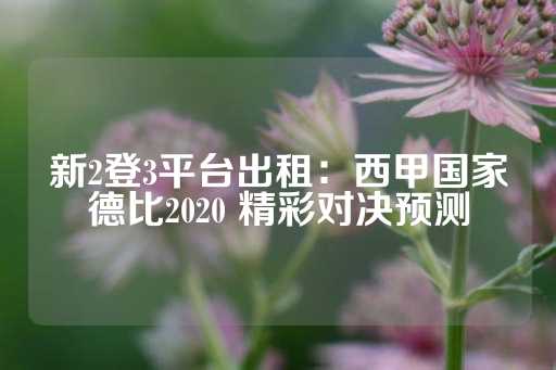 新2登3平台出租：西甲国家德比2020 精彩对决预测