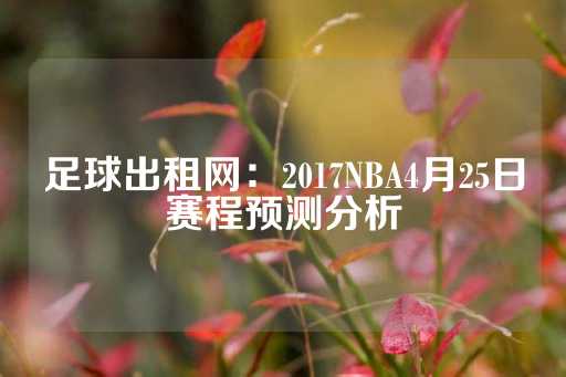 足球出租网：2017NBA4月25日赛程预测分析