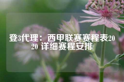 登3代理：西甲联赛赛程表2020 详细赛程安排-第1张图片-皇冠信用盘出租