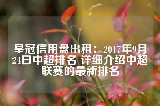 皇冠信用盘出租：2017年9月24日中超排名 详细介绍中超联赛的最新排名-第1张图片-皇冠信用盘出租