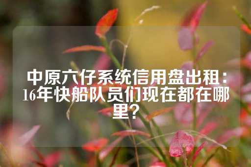 中原六仔系统信用盘出租：16年快船队员们现在都在哪里？-第1张图片-皇冠信用盘出租