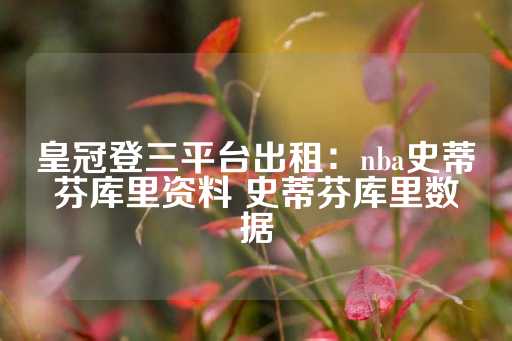 皇冠登三平台出租：nba史蒂芬库里资料 史蒂芬库里数据-第1张图片-皇冠信用盘出租