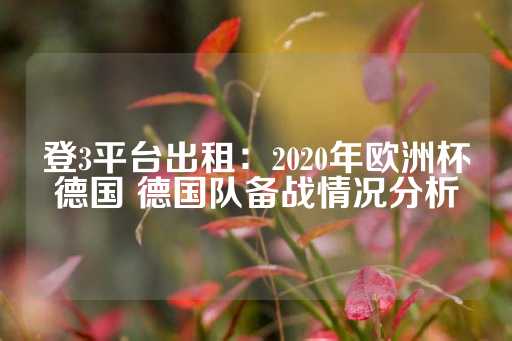 登3平台出租：2020年欧洲杯德国 德国队备战情况分析