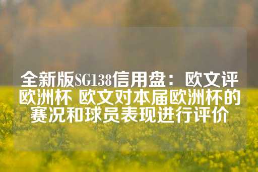 全新版SG138信用盘：欧文评欧洲杯 欧文对本届欧洲杯的赛况和球员表现进行评价-第1张图片-皇冠信用盘出租