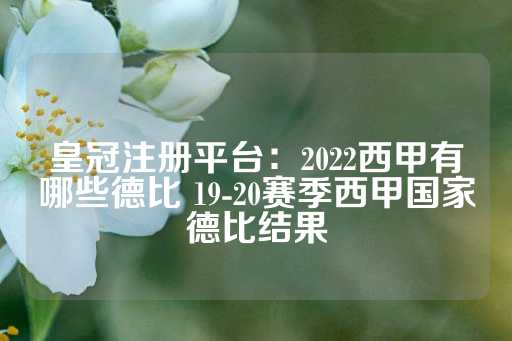 皇冠注册平台：2022西甲有哪些德比 19-20赛季西甲国家德比结果-第1张图片-皇冠信用盘出租