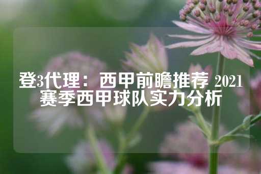 登3代理：西甲前瞻推荐 2021赛季西甲球队实力分析