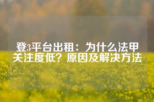 登3平台出租：为什么法甲关注度低？原因及解决方法-第1张图片-皇冠信用盘出租