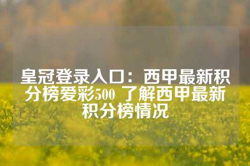 皇冠登录入口：西甲最新积分榜爱彩500 了解西甲最新积分榜情况