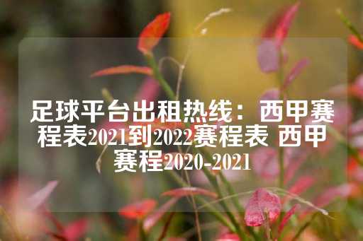 足球平台出租热线：西甲赛程表2021到2022赛程表 西甲赛程2020-2021