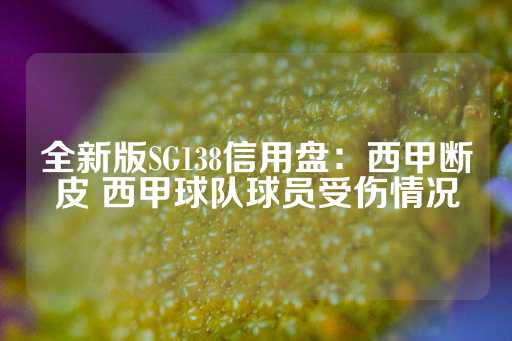 全新版SG138信用盘：西甲断皮 西甲球队球员受伤情况-第1张图片-皇冠信用盘出租