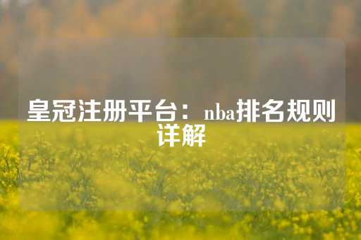 皇冠注册平台：nba排名规则详解