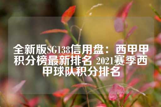 全新版SG138信用盘：西甲甲积分榜最新排名 2021赛季西甲球队积分排名-第1张图片-皇冠信用盘出租