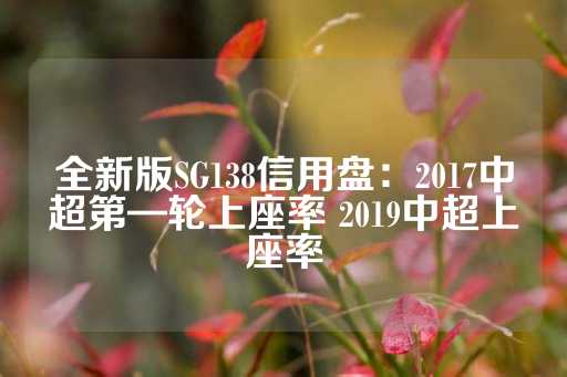 全新版SG138信用盘：2017中超第—轮上座率 2019中超上座率