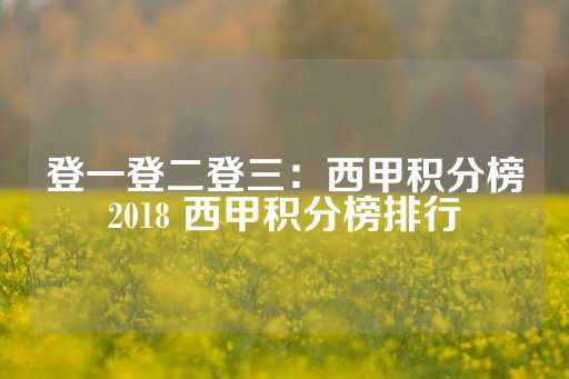 登一登二登三：西甲积分榜2018 西甲积分榜排行