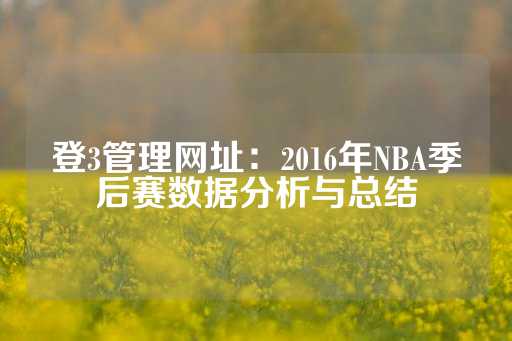 登3管理网址：2016年NBA季后赛数据分析与总结