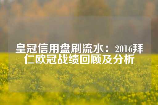 皇冠信用盘刷流水：2016拜仁欧冠战绩回顾及分析-第1张图片-皇冠信用盘出租