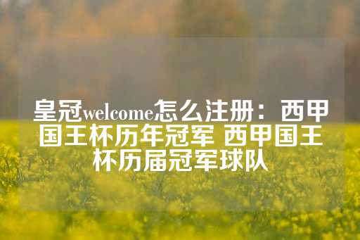 皇冠welcome怎么注册：西甲国王杯历年冠军 西甲国王杯历届冠军球队-第1张图片-皇冠信用盘出租