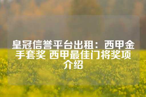 皇冠信誉平台出租：西甲金手套奖 西甲最佳门将奖项介绍-第1张图片-皇冠信用盘出租