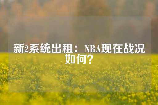 新2系统出租：NBA现在战况如何？