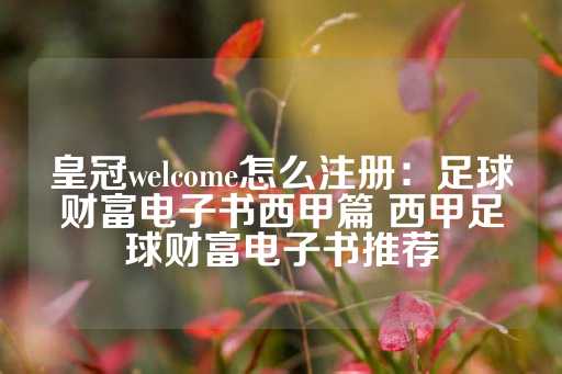 皇冠welcome怎么注册：足球财富电子书西甲篇 西甲足球财富电子书推荐