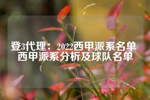 登3代理：2022西甲派系名单 西甲派系分析及球队名单