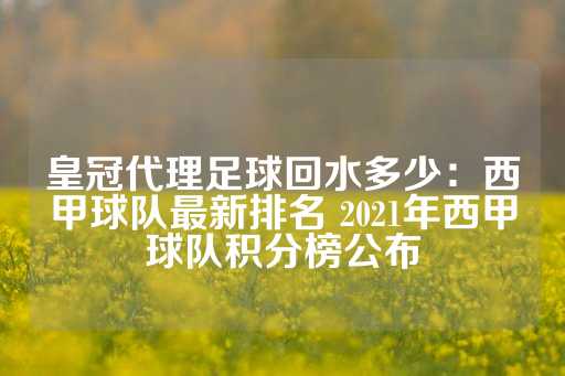 皇冠代理足球回水多少：西甲球队最新排名 2021年西甲球队积分榜公布-第1张图片-皇冠信用盘出租