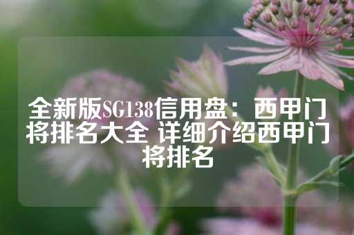 全新版SG138信用盘：西甲门将排名大全 详细介绍西甲门将排名-第1张图片-皇冠信用盘出租