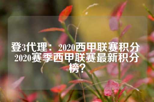 登3代理：2020西甲联赛积分 2020赛季西甲联赛最新积分榜？