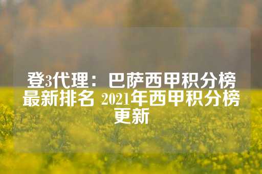 登3代理：巴萨西甲积分榜最新排名 2021年西甲积分榜更新