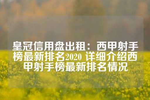 皇冠信用盘出租：西甲射手榜最新排名2020 详细介绍西甲射手榜最新排名情况