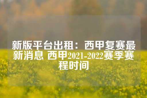 新版平台出租：西甲复赛最新消息 西甲2021-2022赛季赛程时间-第1张图片-皇冠信用盘出租