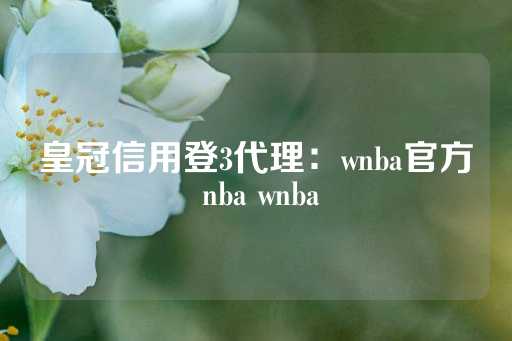 皇冠信用登3代理：wnba官方 nba wnba-第1张图片-皇冠信用盘出租