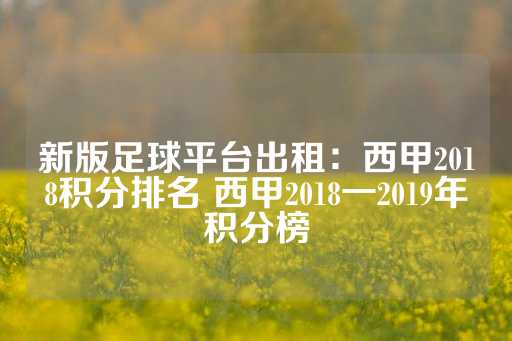 新版足球平台出租：西甲2018积分排名 西甲2018一2019年积分榜