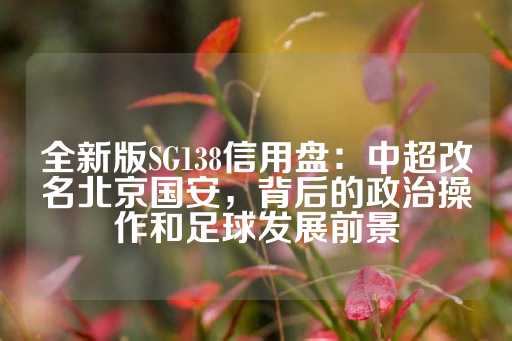 全新版SG138信用盘：中超改名北京国安，背后的政治操作和足球发展前景