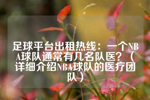 足球平台出租热线：一个NBA球队通常有几名队医？（详细介绍NBA球队的医疗团队）-第1张图片-皇冠信用盘出租