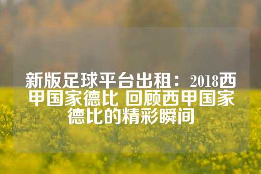 新版足球平台出租：2018西甲国家德比 回顾西甲国家德比的精彩瞬间-第1张图片-皇冠信用盘出租