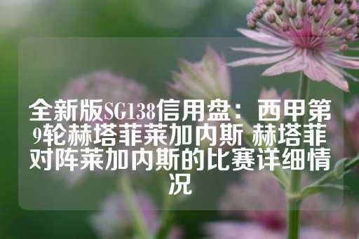 全新版SG138信用盘：西甲第9轮赫塔菲莱加内斯 赫塔菲对阵莱加内斯的比赛详细情况