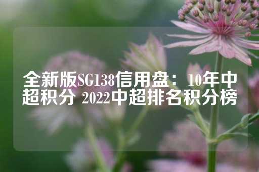 全新版SG138信用盘：10年中超积分 2022中超排名积分榜