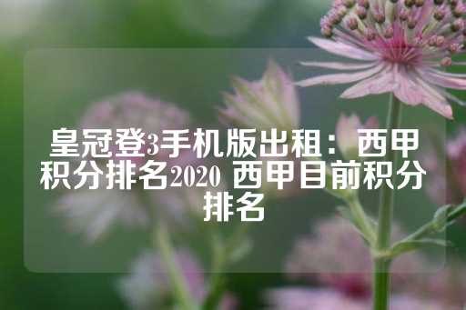 皇冠登3手机版出租：西甲积分排名2020 西甲目前积分排名-第1张图片-皇冠信用盘出租