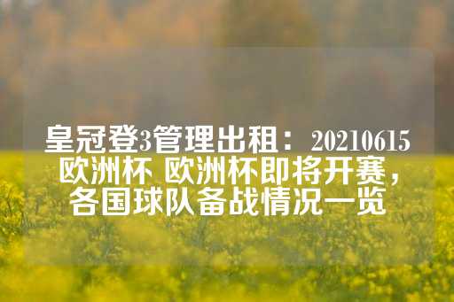 皇冠登3管理出租：20210615欧洲杯 欧洲杯即将开赛，各国球队备战情况一览-第1张图片-皇冠信用盘出租