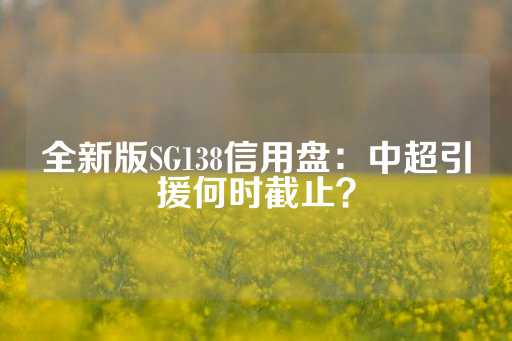 全新版SG138信用盘：中超引援何时截止？