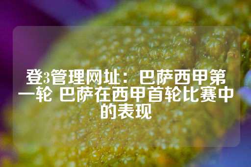 登3管理网址：巴萨西甲第一轮 巴萨在西甲首轮比赛中的表现-第1张图片-皇冠信用盘出租