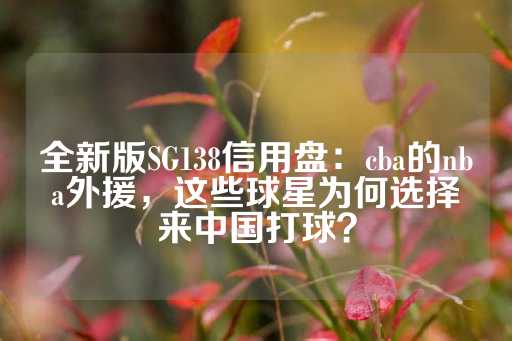 全新版SG138信用盘：cba的nba外援，这些球星为何选择来中国打球？