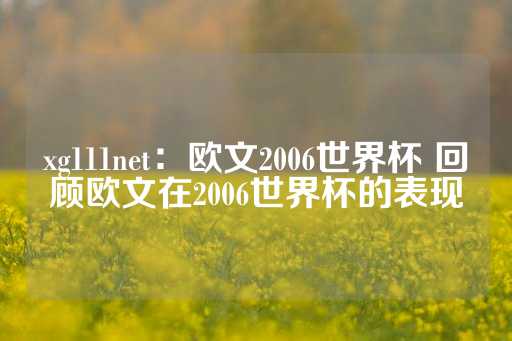 xg111net：欧文2006世界杯 回顾欧文在2006世界杯的表现