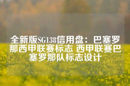 全新版SG138信用盘：巴塞罗那西甲联赛标志 西甲联赛巴塞罗那队标志设计