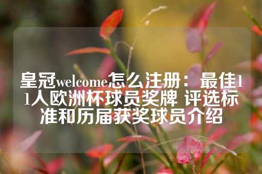 皇冠welcome怎么注册：最佳11人欧洲杯球员奖牌 评选标准和历届获奖球员介绍-第1张图片-皇冠信用盘出租