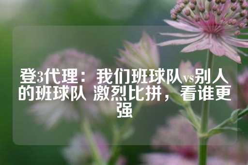 登3代理：我们班球队vs别人的班球队 激烈比拼，看谁更强